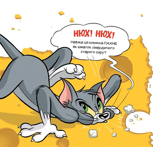 Ця книжка тобі не шматок сиру! - фото 4