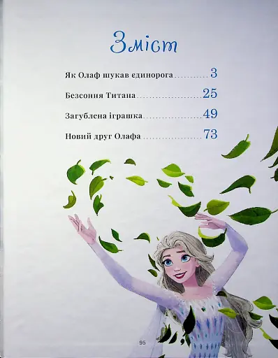 Крижане серце. Нові історії. Колекція казок - фото 2