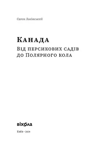 Канада. Від персикових садів до Полярного кола - фото 2