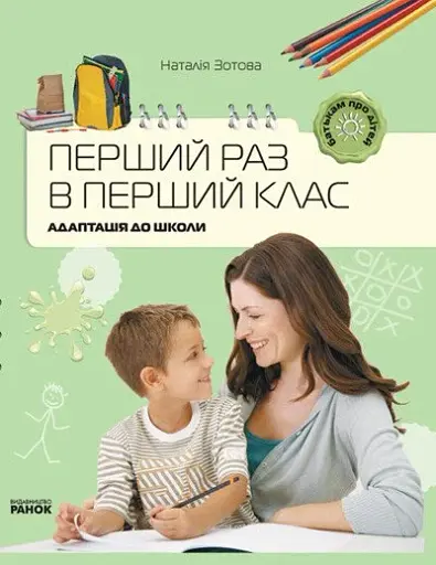 Батькам про дітей. Перший раз у перший клас. Адаптація до школи