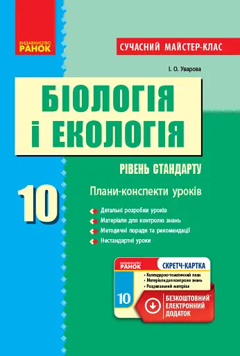 Біологія і екологія. 10 клас. Плани-конспекти уроків. Рівень стандарту
