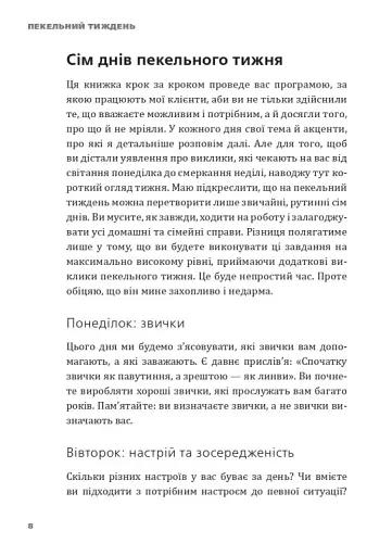 Пекельний тиждень. Сім днів на повну силу - фото 12