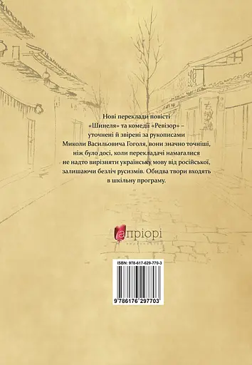 Шинеля. Ревізор - Микола Гоголь - фото 2