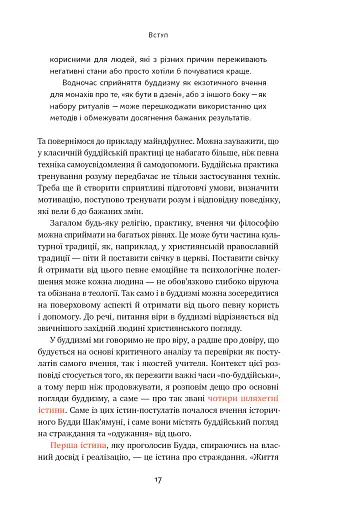 37 буддійських штук. Як пережити бентежні часи. Доповнене видання - фото 17