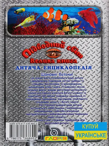 Підводний світ. Велика книга. Дитяча енциклопедія - фото 2