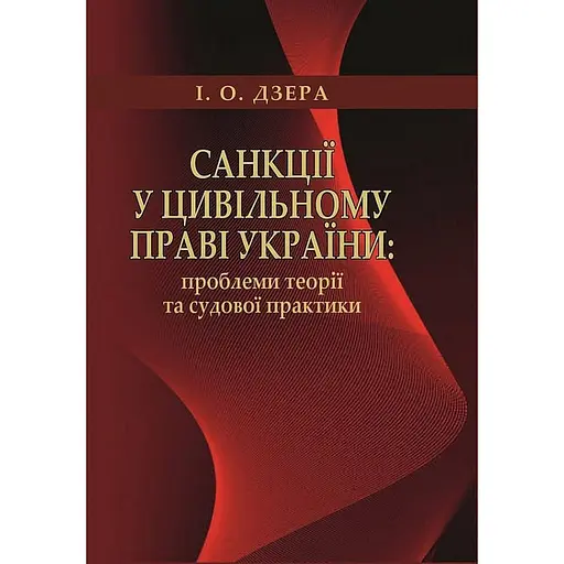 Санкции по гражданскому праву Украины: проблемы теории и судебной практики. Монография – Ирина Дзера - фото 1