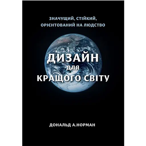 Дизайн для лучшего мира - Дональд Норман