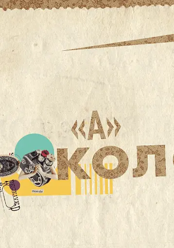 АБВ колажу - фото 5