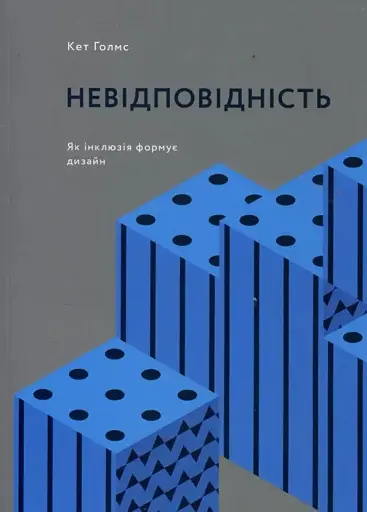 Невідповідність. Як інклюзія формує дизайн