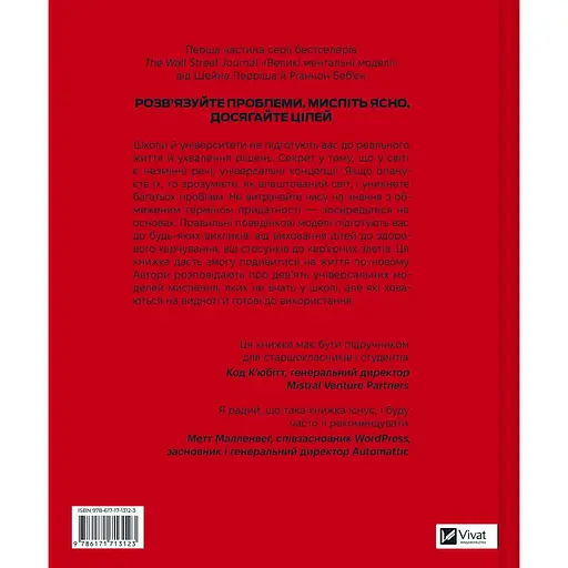 Великі ментальні моделі. Загальні концепції мислення - Шейн Перріш, Ріаннон Беб'єн - фото 2