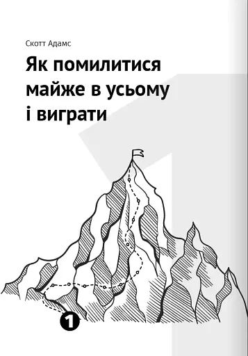 Як прокачати мислення. Збірник самарі + аудіокнижка - фото 3
