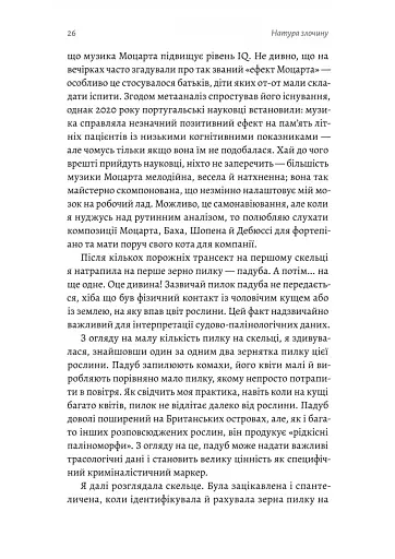 Натура злочину. Підказки, які нам залишає природа - фото 7