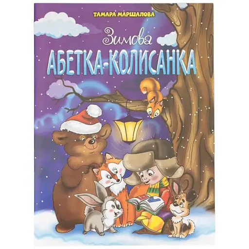 Книга Зимова Абетка-колисанка 1080 Різнокольоровий (9789663417714) - фото 1