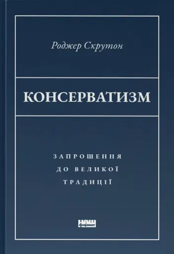 Консерватизм. Запрошення до великої традиції