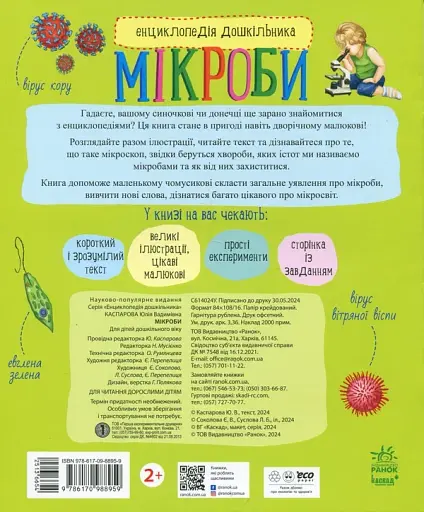 Енциклопедія дошкільника. Мікроби - фото 2