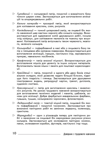 Технології: довідник для вчителів початкових класів - фото 9