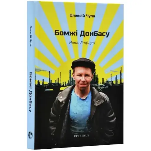 Книга Бомжі Донбасу. Homo Profugos - Олексій Чупа (Discursus)