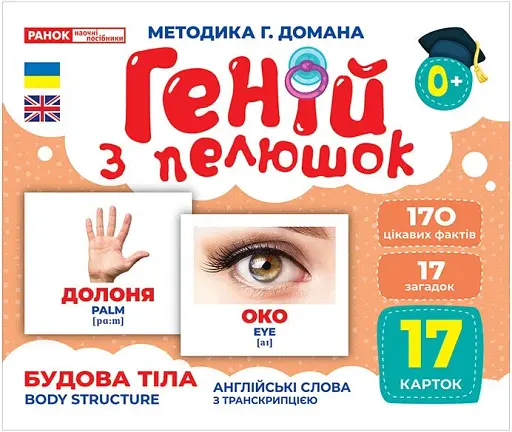 Будова тіла. Геній з пелюшок