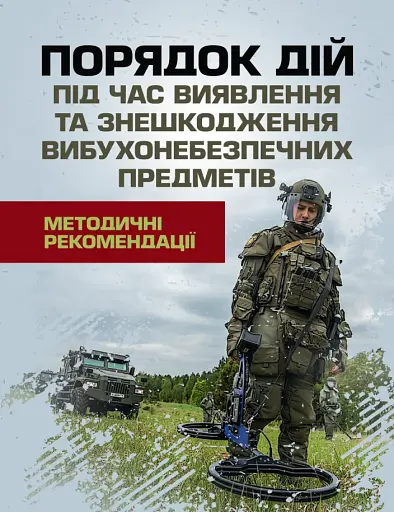 Порядок дій під час виявлення та знешкодження вибухонебезпечних предметів