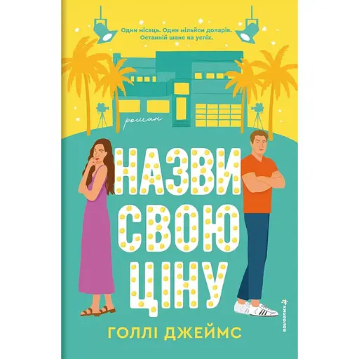Назви свою ціну - Голлі Джеймс