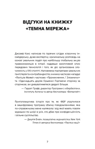 Темна мережа. Неймовірна й реальна історія наймасштабнішої спецоперації у світі - фото 5