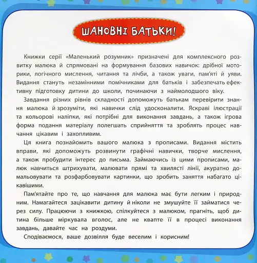 Маленький розумник. Прописи. 2+ - фото 2