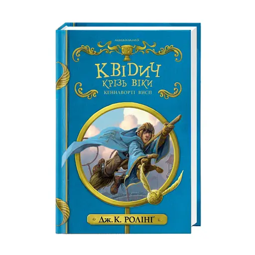 Квідич крізь віки