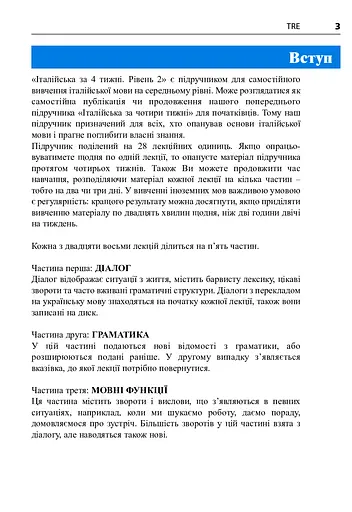 Італійська мова за 4 тижні. Інтенсивний курс італійської мови з електронним аудіододатком. Рівень 2 - фото 2