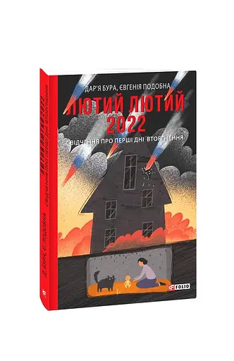 Лютий лютий 2022. Свідчення про перші дні вторгнення - фото 2