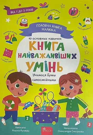 Головна книга малюка. Книга найважливіших умінь - Альона Пуляєва - фото 1