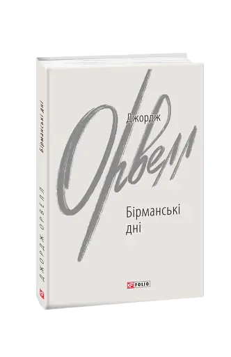 Бірманські дні