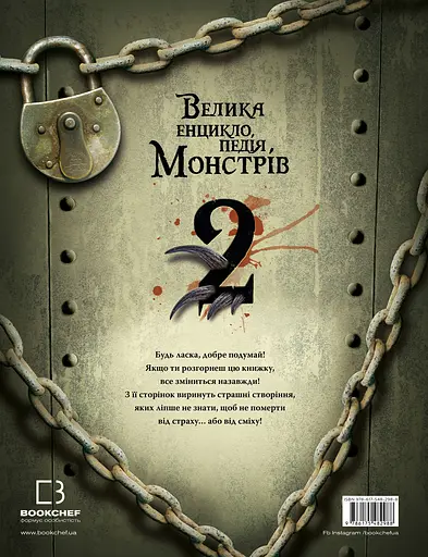 Велика енциклопедія монстрів 2 - Валерія Давіла - фото 2