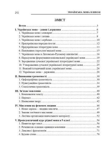 Українська мова в школі. Методичні поради для вчителя - фото 2