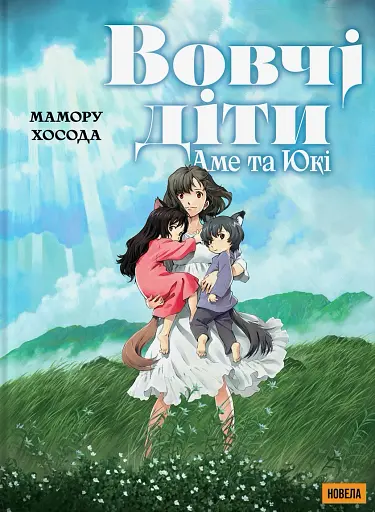 Вовчі діти Аме та Юкі. Новела