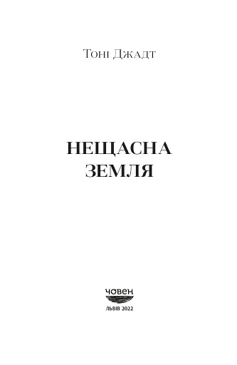 Нещасна земля - фото 3