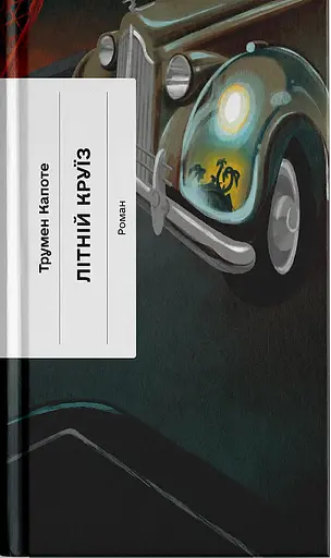 Літній круїз