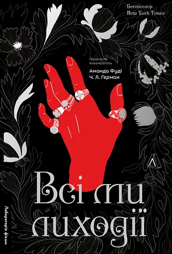 Всі ми лиходії. Книга 1 - Аманда Фуді