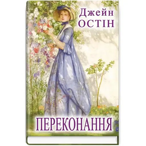 Книга Переконання. Скарби: молодіжна серія - Джейн Остін (Знання) (тв.)