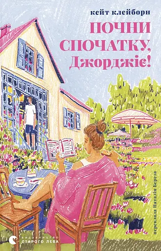 Почни спочатку, Джорджіє! - фото 1