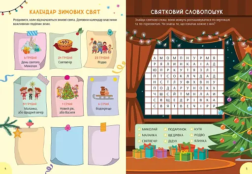 Зимова книга розваг. Святкові забавки на щодень - фото 2
