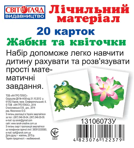 Дитячі розвиваючі картки. Рахунок "Жабки і листочки" 13106073 укр. мовою