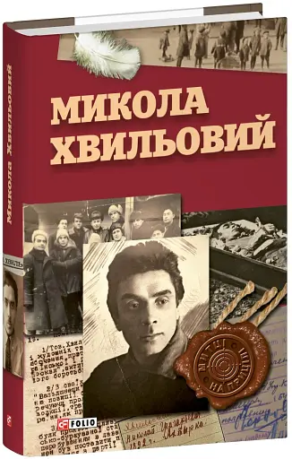 Микола Хвильовий - фото 2
