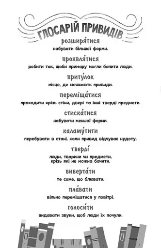 Привид під стріхою. Книга 2. Бібліотека з привидами - фото 4