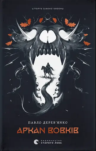 Літопис Сірого Ордену. Аркан вовків. Книга 1 - Павло Деревʼянко