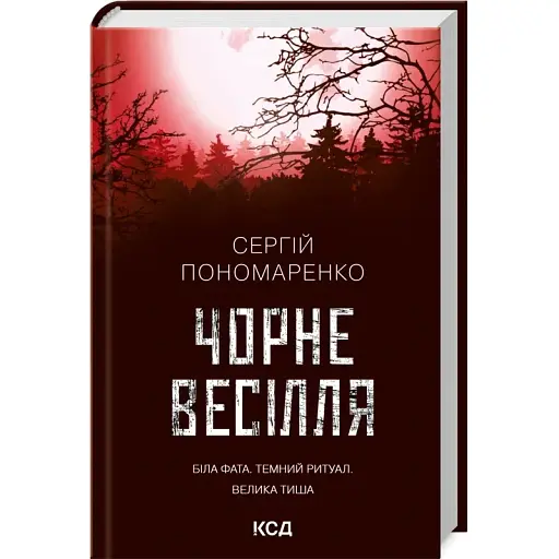 Книга Велика Тиша. Книга 1. Чорне весілля - Сергій Пономаренко (КСД) - фото 1