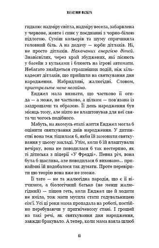 Жахастики Фазбера. Мармеладна Енджел. Книга 8 - Коутон Скотт - фото 5