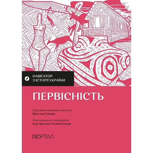 Навігатор з історії України. Первісність - Галина Качур - фото 1