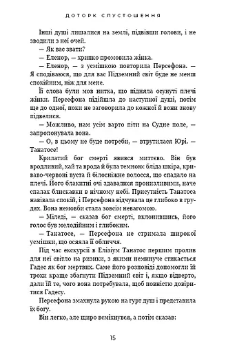 Гадес і Персефона. Книга 3: Доторк спустошення - фото 10