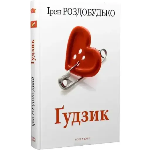 Книга Ґудзик - Ірен Роздобудько (Нора-Друк) (5-те видання) - фото 1