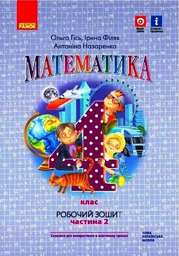 Математика 4 клас. Робочий зошит. Частина 2